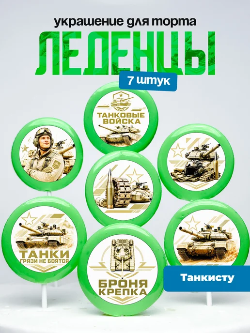Украшение для торта военному танкисту. Леденцы танк