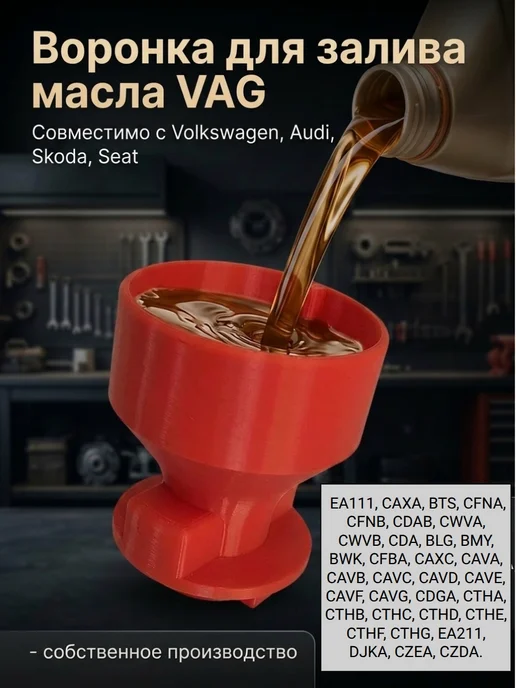Воронка для залива масла Vag Skoda, Volkswagen, Audi, красный, фото 2