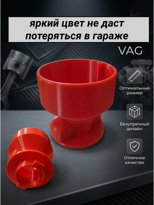 Воронка для залива масла Vag Skoda, Volkswagen, Audi, красный, фото 3