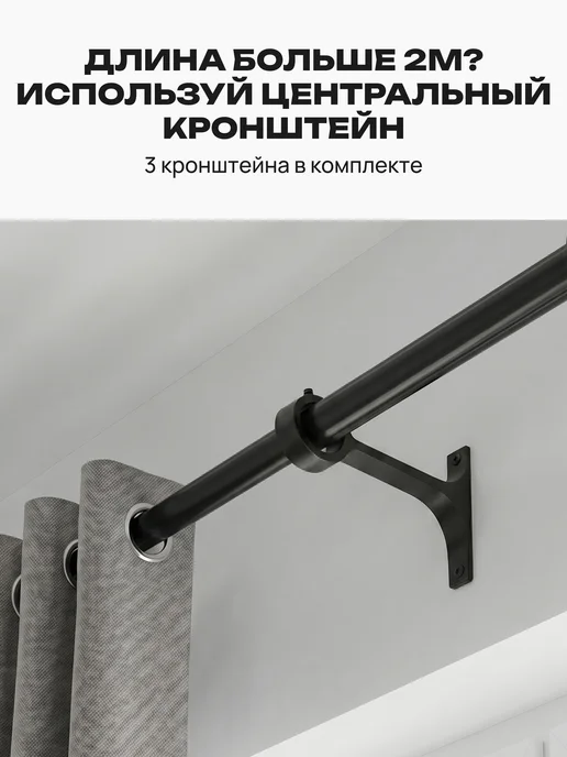 Аква Ремесло Карниз для штор настенный однорядный телескопический 300 см, черный, фото 7