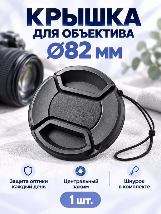 Нет бренда Крышка для фотоаппарата 82mm LC-82, вариант