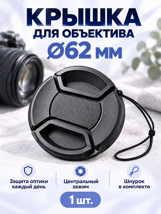 Нет бренда Крышка для фотоаппарата 62mm LC-62, вариант