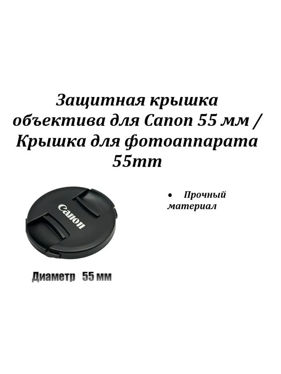 Защитная крышка объектива для Canon 55 мм