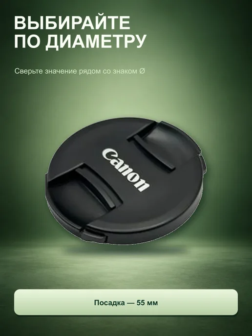 Нет бренда Защитная крышка объектива для Canon 55 мм, Нет бренда 55, фото 2