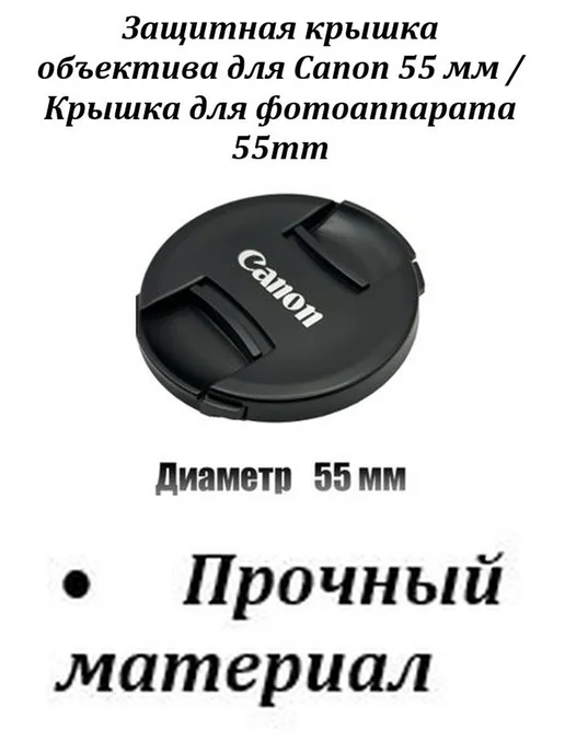 Нет бренда Защитная крышка объектива для Canon 55 мм, Нет бренда 55, фото 6