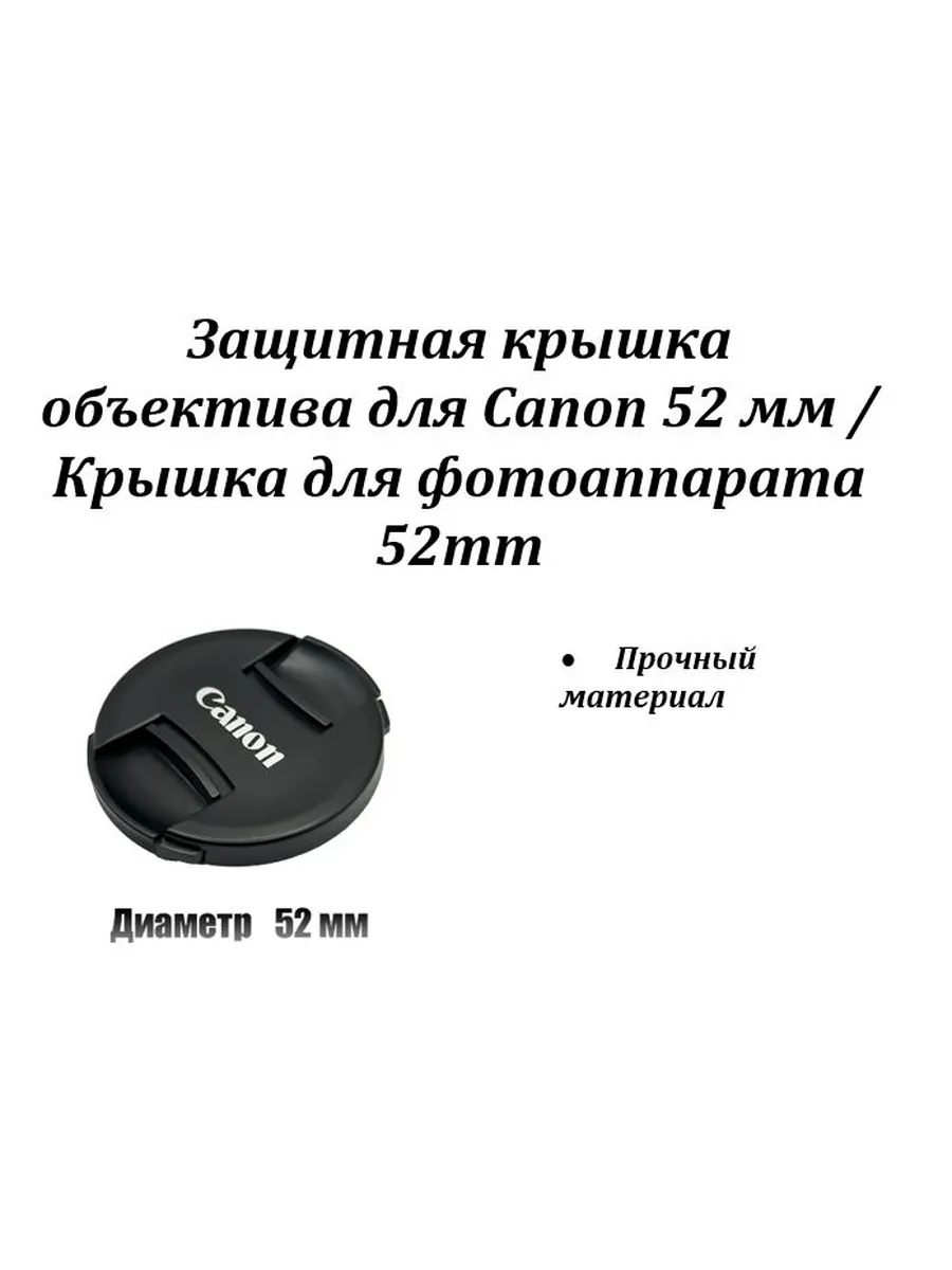 Крышка для фотоаппарата 52mm