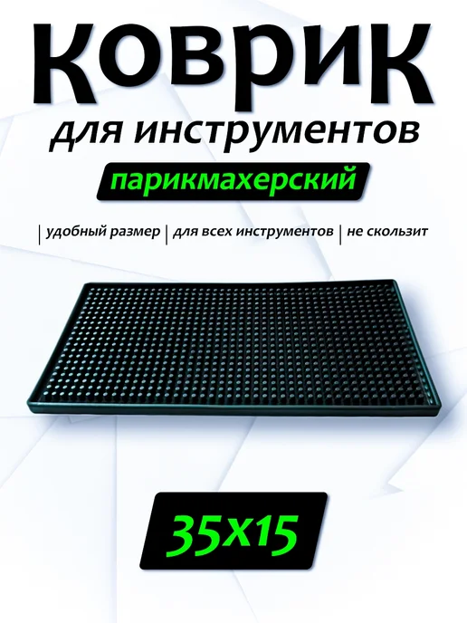 Коврик для парикмахерских инструментов 35х15 см, 35x15 см