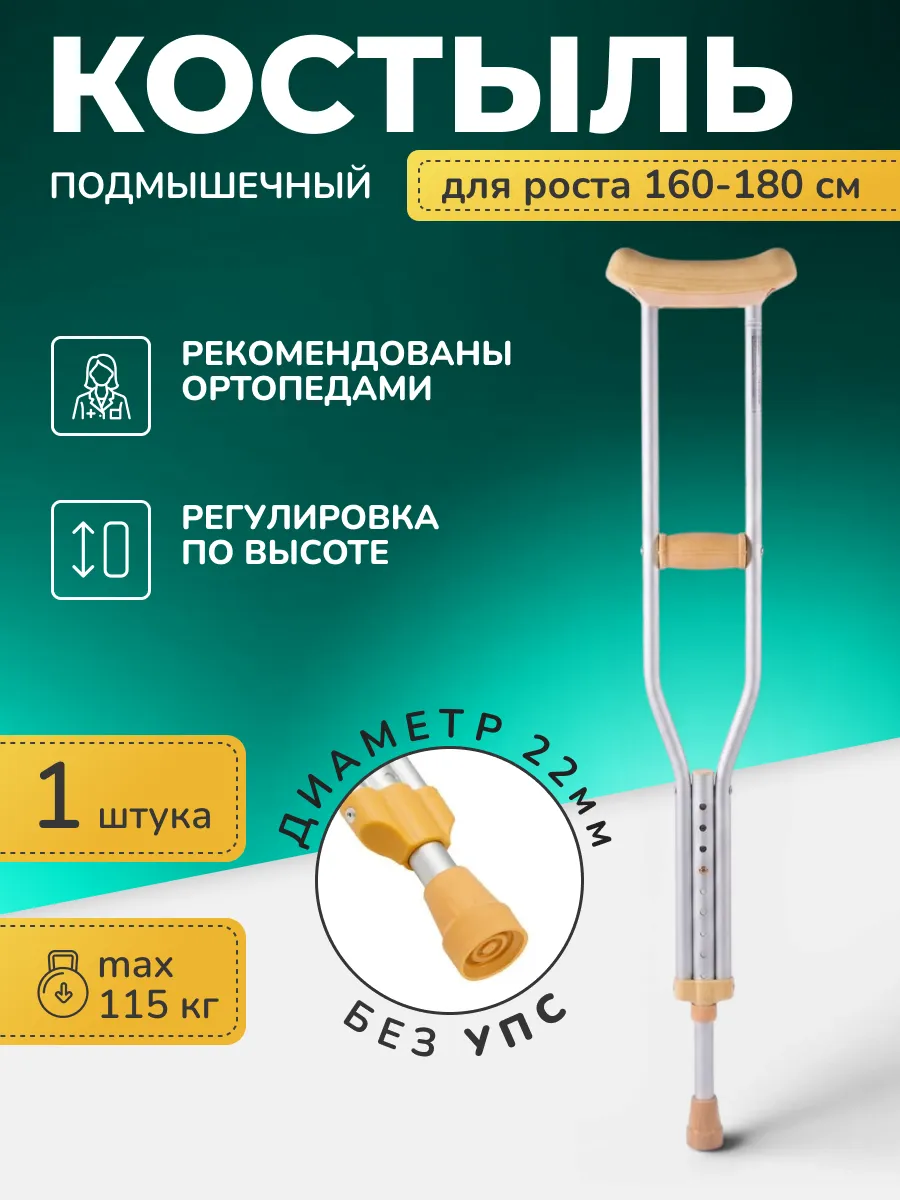 Костыль подмышечный взрослый алюминиевый U Standart M