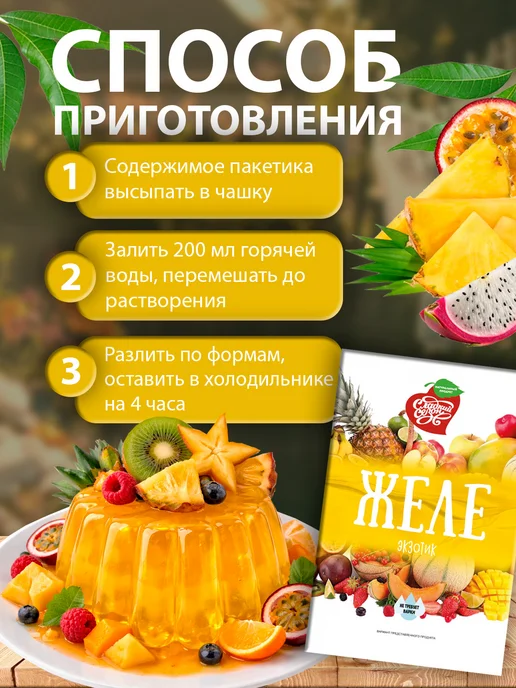 Сладкий сезон Желе фруктовое быстрого приготовления Экзотик 50г -5 пакетов, 50 г, фото 2