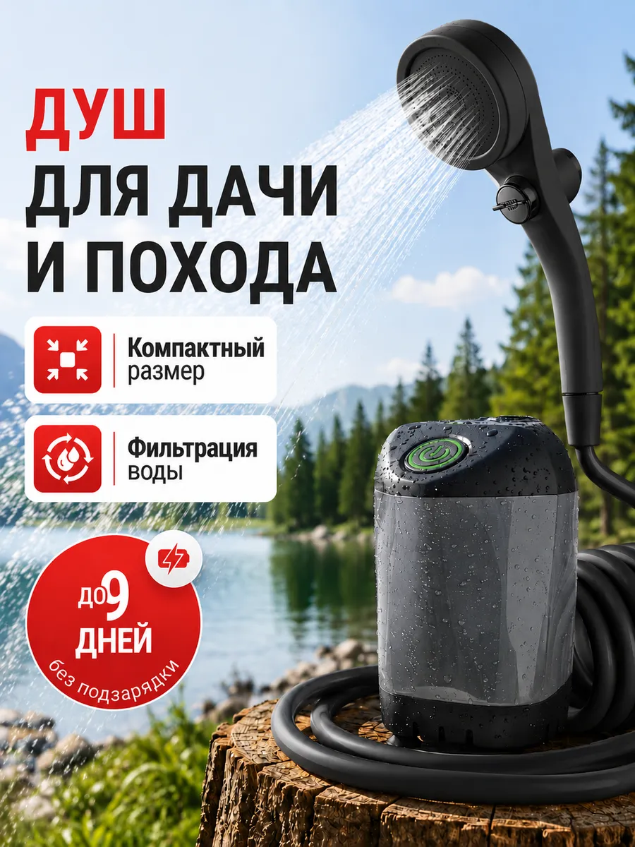 Душ портативный электрический