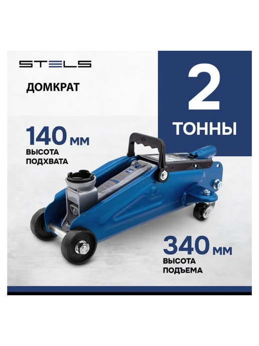 STELS Домкрат гидравлический подкатной 2 т, 140–340 мм, 51127, вариант, фото 2
