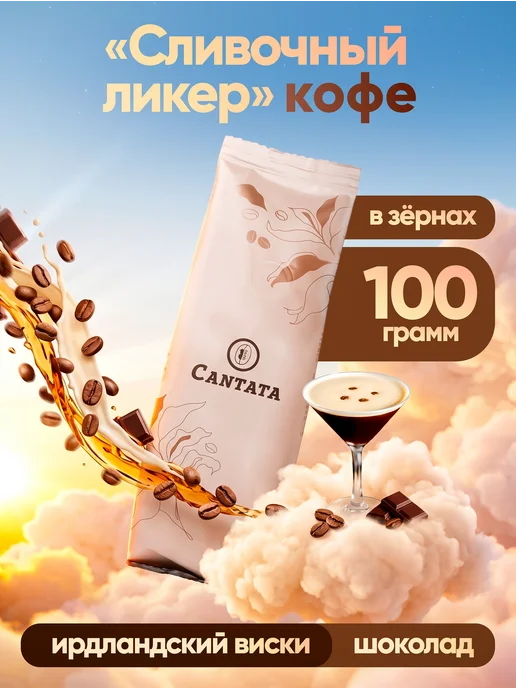 Кантата Кофе в зернах Сливочный ликер 100 грамм, вариант