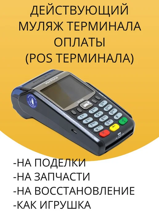 Действующий муляж терминала оплаты (POS терминала) игрушка, черный