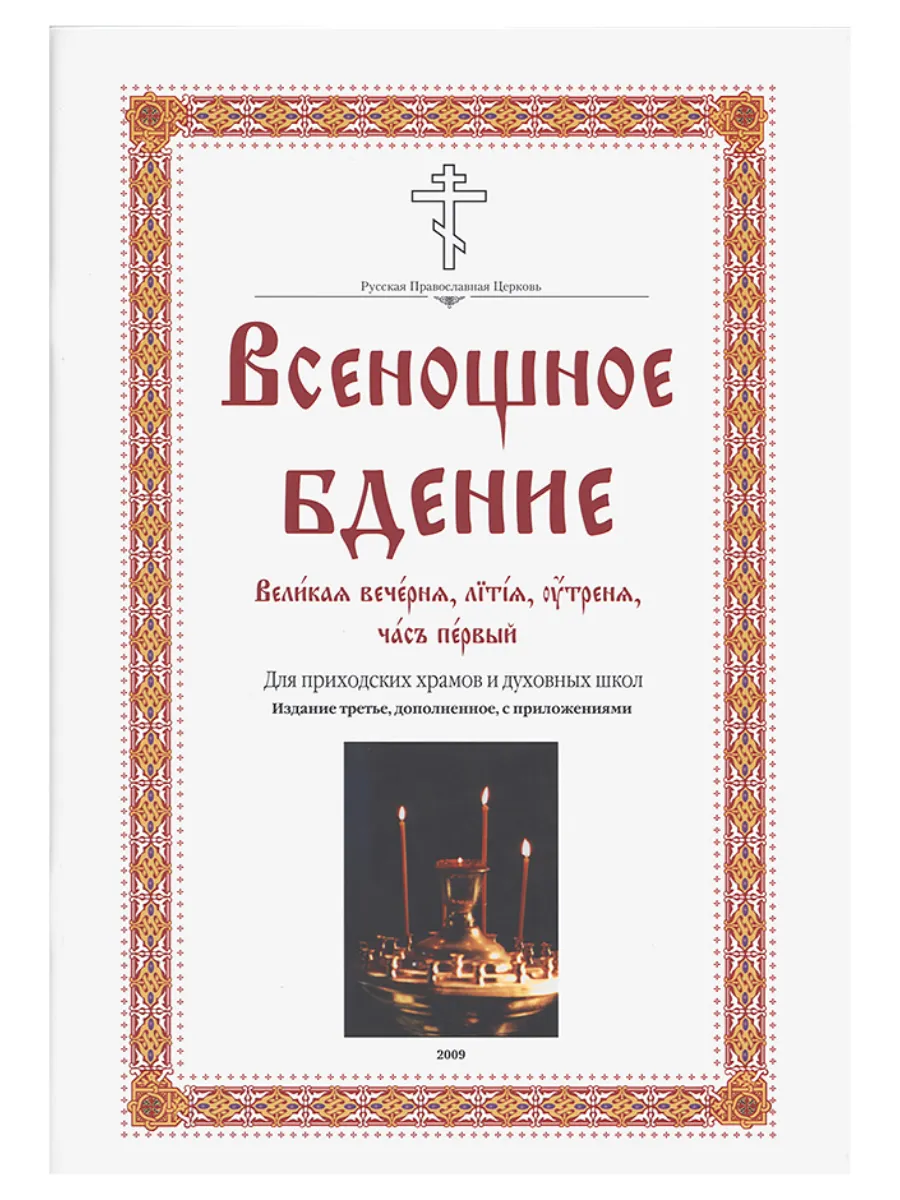 Всенощное бдение. Для приходских храмов и духовных школ.