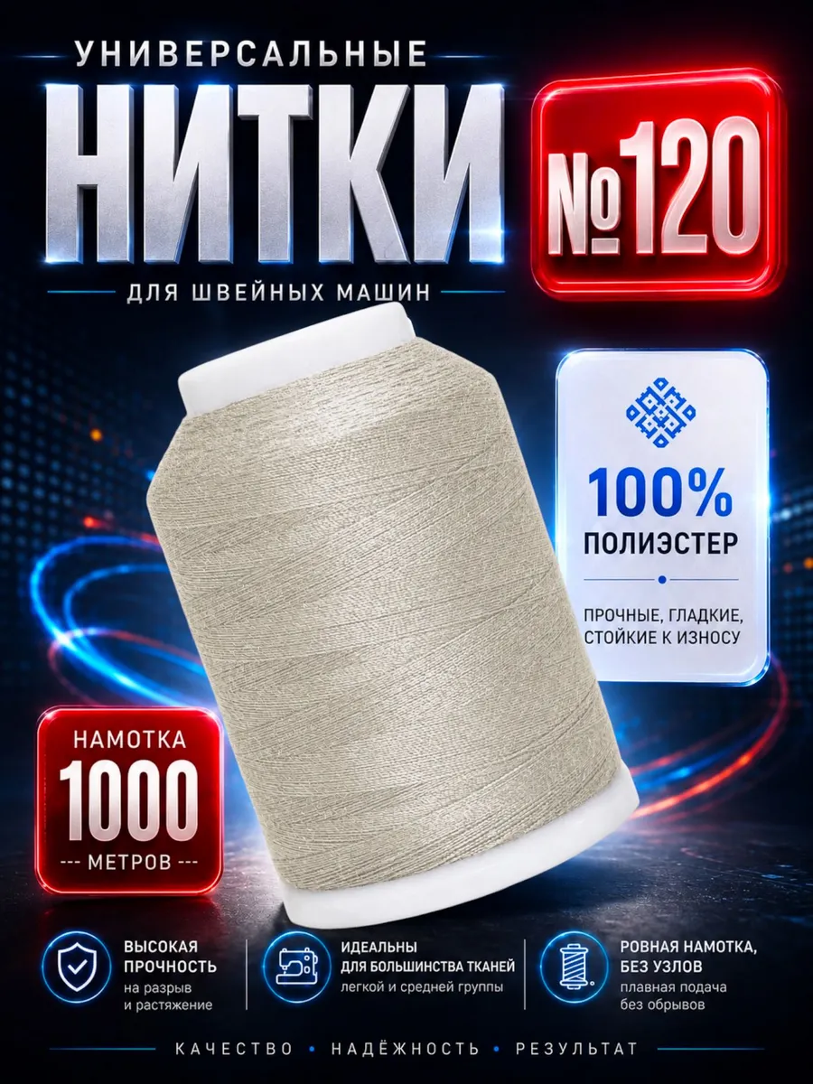 Швейные универсальные нитки №120