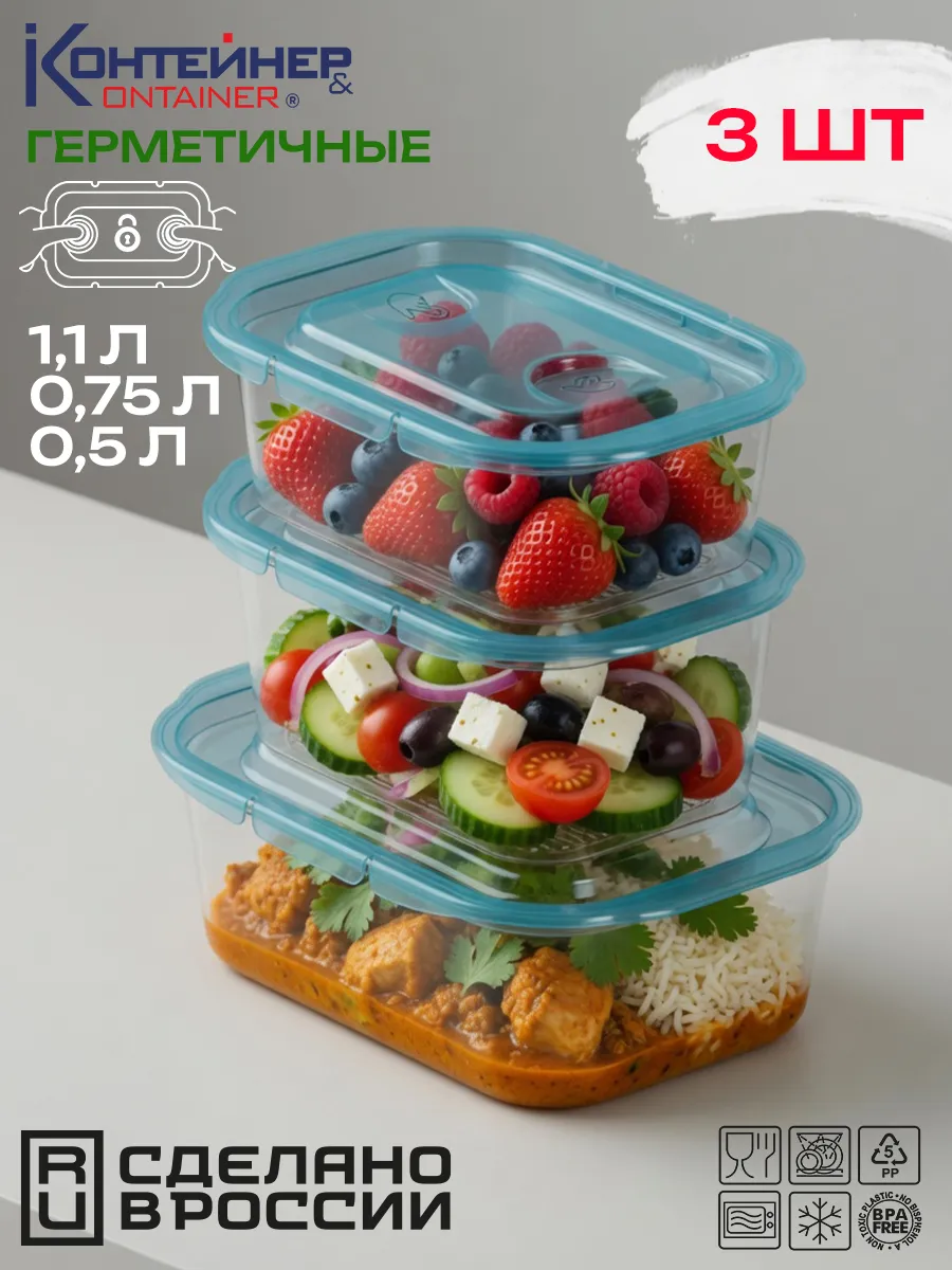 Контейнер для еды 0.5 л, 0.75 л, 1.1 л, 3 шт