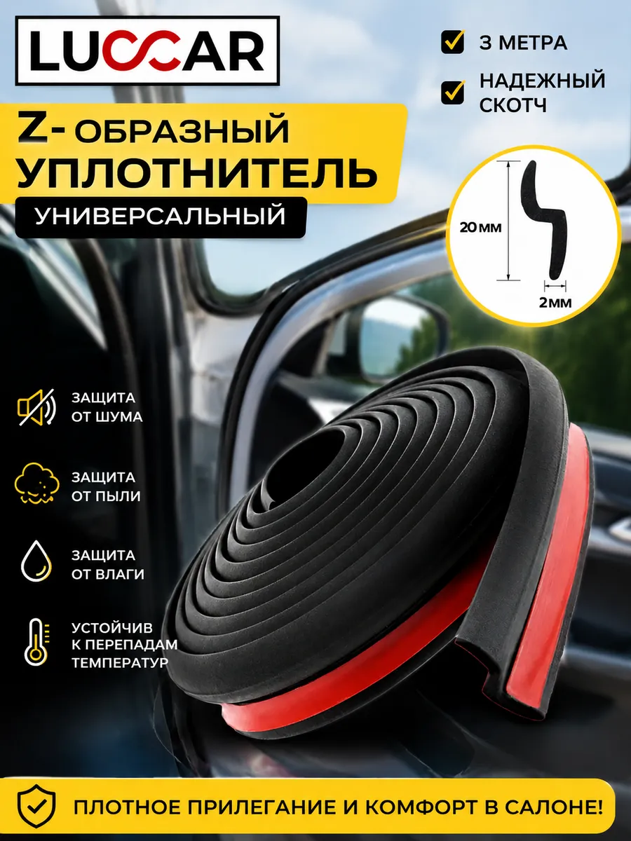 Уплотнитель дверей автомобиля Z-образный универсальный 3 м