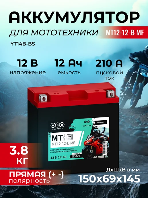 WBR Аккумулятор для мотоцикла MT 12-12-B MF (12v 12 ah), прямая, вариант