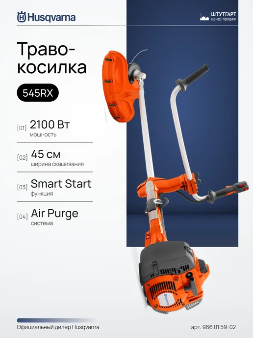 husqvarna Травокосилка 545RX, арт. 966 01 59-02, серый