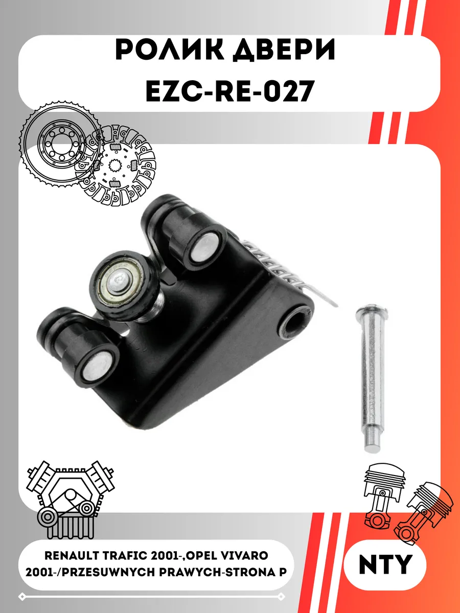 Ролик двери EZC-RE-027
