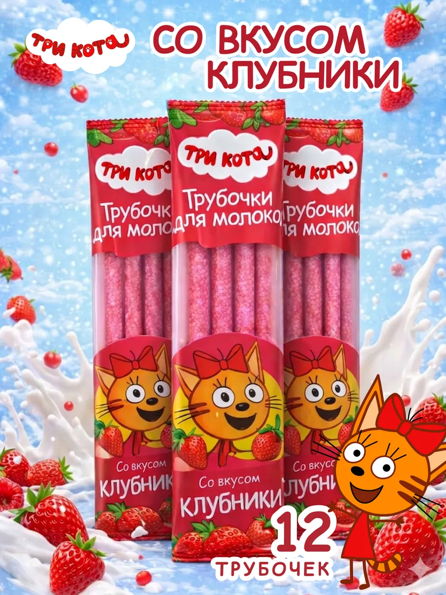 Трубочки для молока клубничные, 12 шт