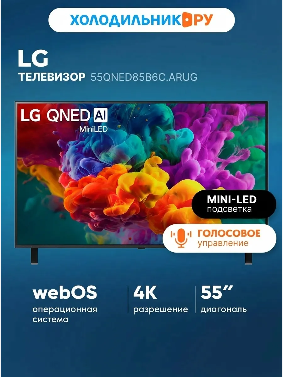 Телевизор 55QNED85B6C.ARUG LG 1333707138 купить за 104 568 ₽ в интернет‑магазине Wildberries