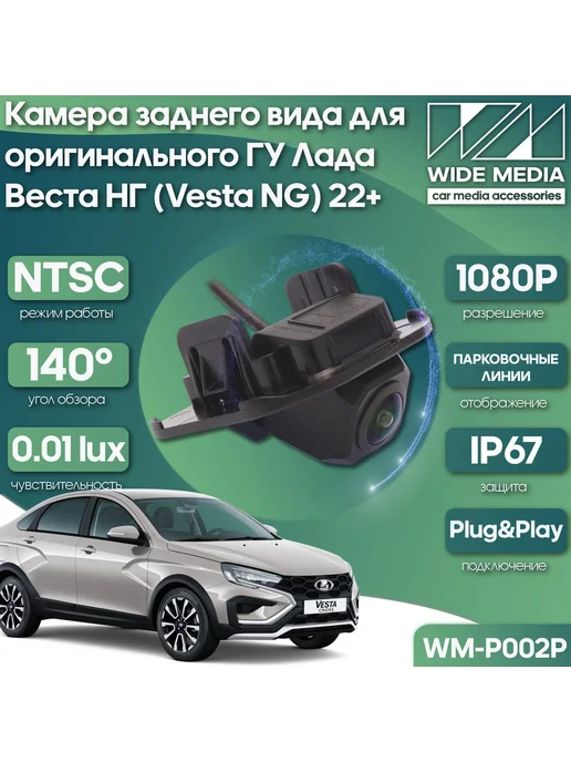 Wide Media Камера заднего вида для оригинального ГУ Лада Веста НГ, вариант