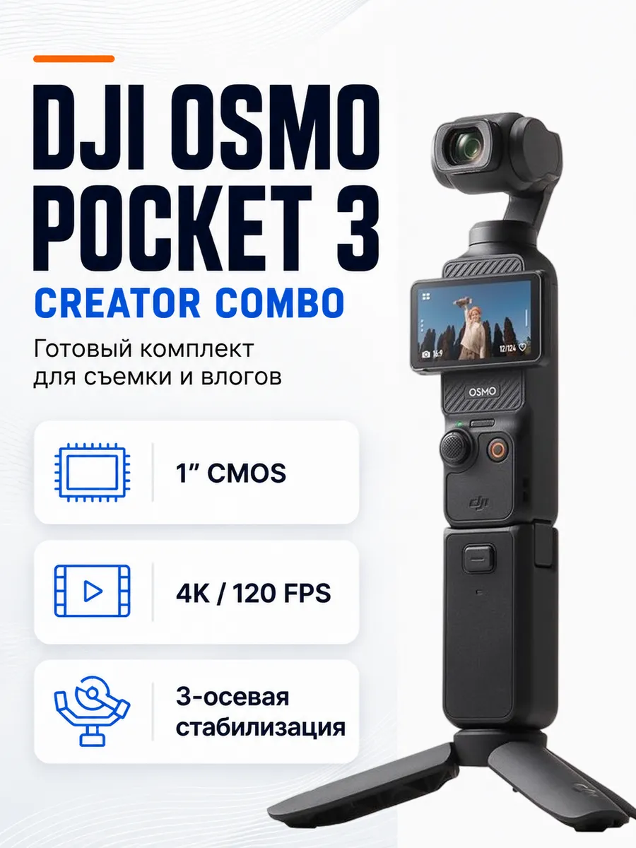 Dji Экшн-камера Osmo Pocket 3 Creator Combo