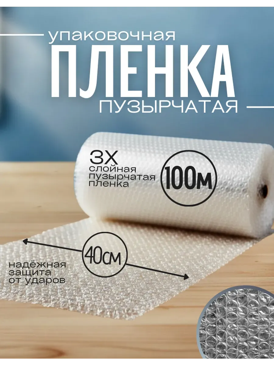 Пупырчатая пленка рулон 0,4x100м, пупырка трехслойная