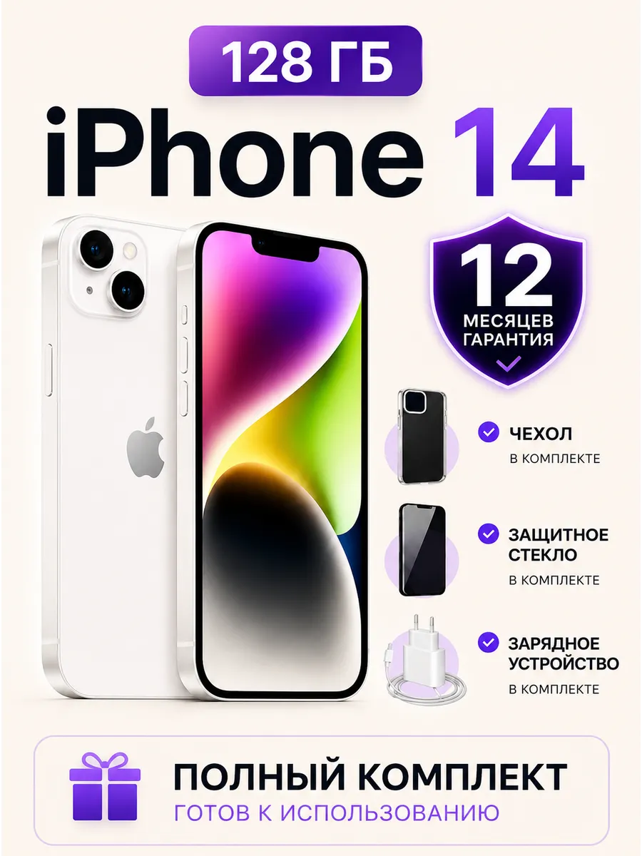 Смартфон iPhone 14 128 ГБ, белый Восстановленный