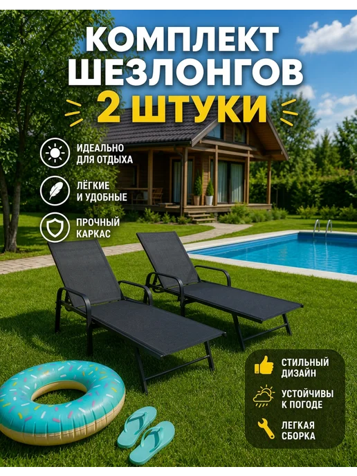 Sadio Шезлонг садовый металл 2 шт для дачи и отдыха лежак, 2 шт