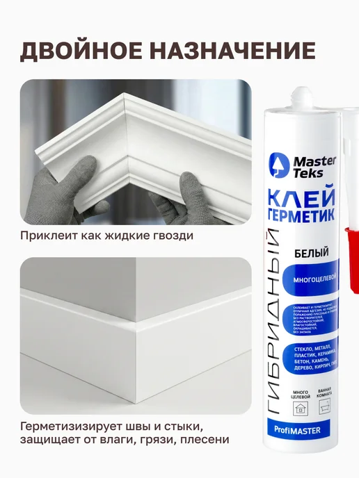 MasterTeks Герметик клей гибридный многоцелевой водостойкий для ванной, белый, фото 2