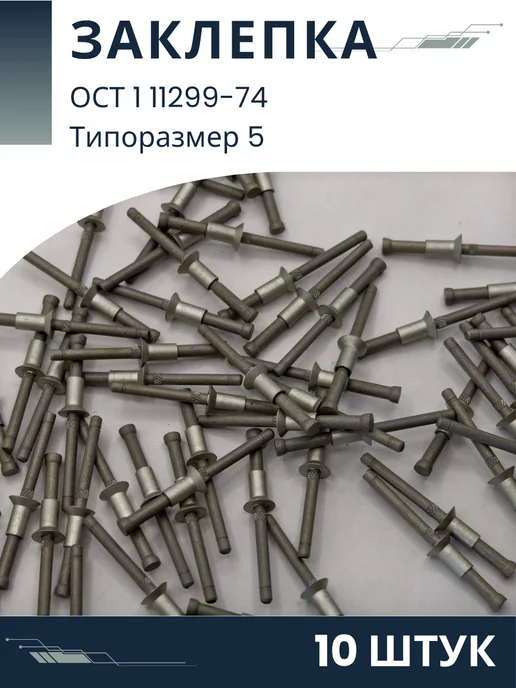 ООО ПК Стандарт-Метиз Заклепка 5-1-ОСТ 1 11299-74 (10 штук), 10 шт