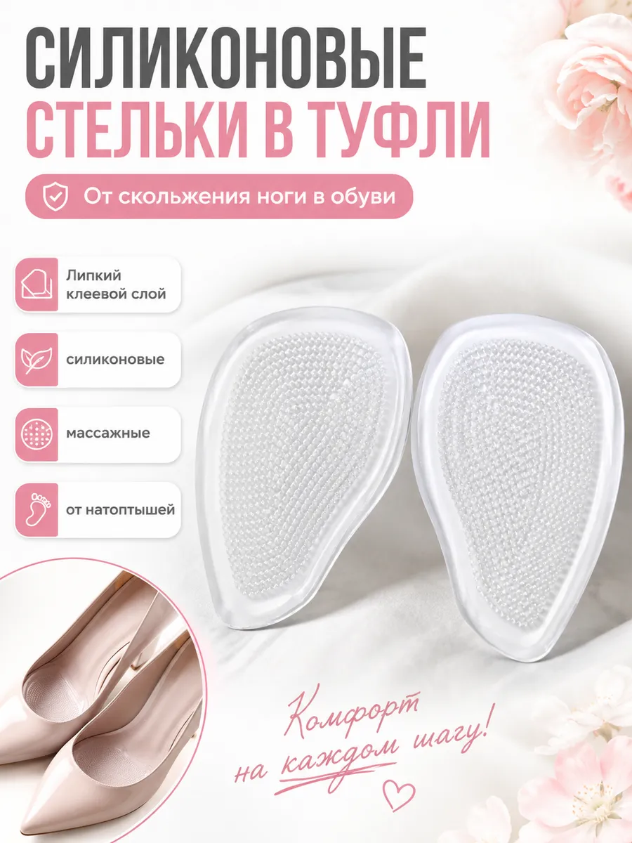 Силиконовые стельки для обуви в туфли