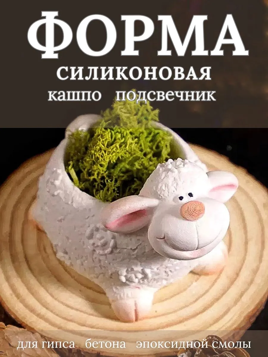 молд силиконовый для гипса кашпо овечка символ года 2027