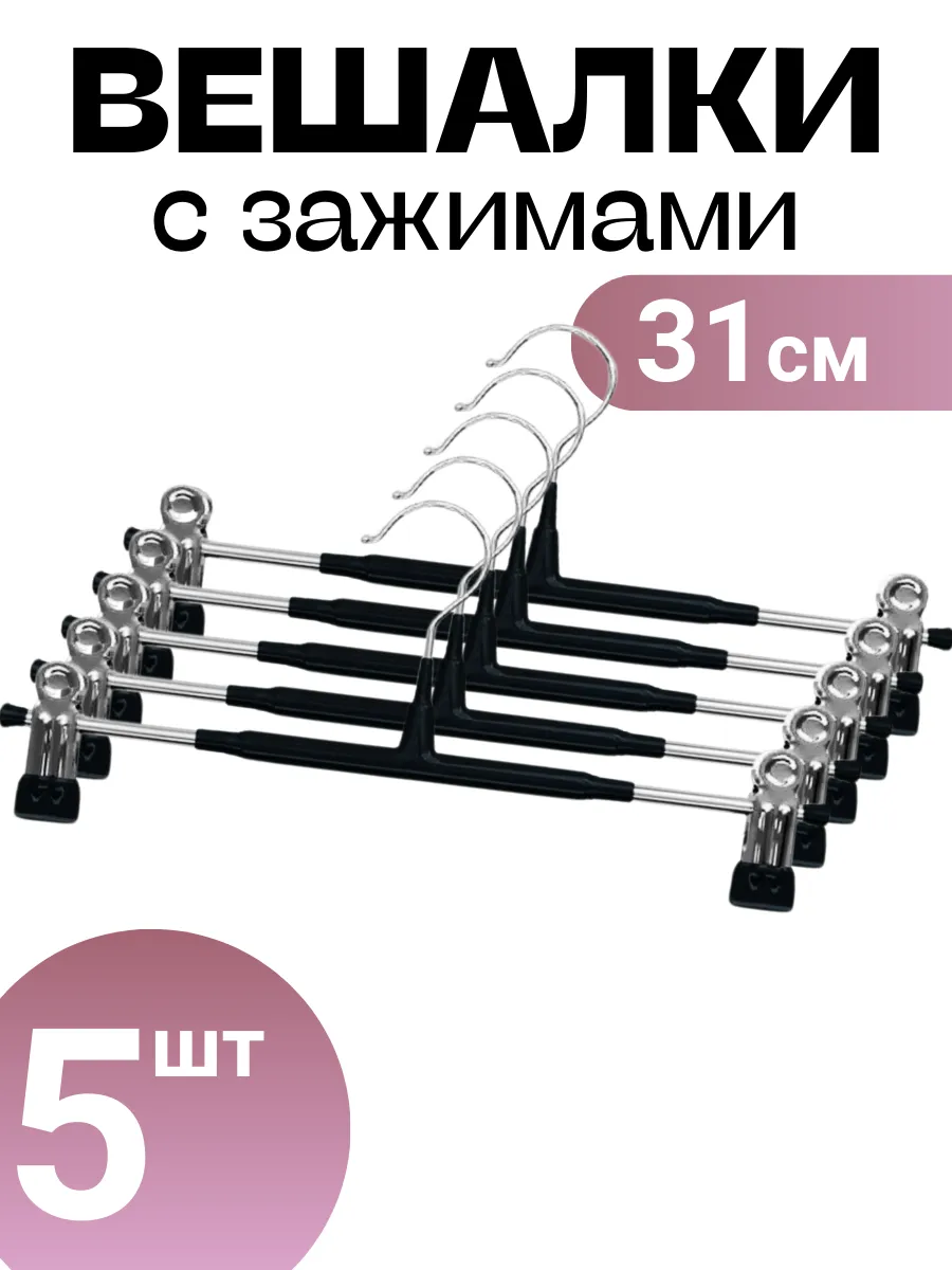 вешалки с зажимами для брюк юбок и нижнего белья 5 шт