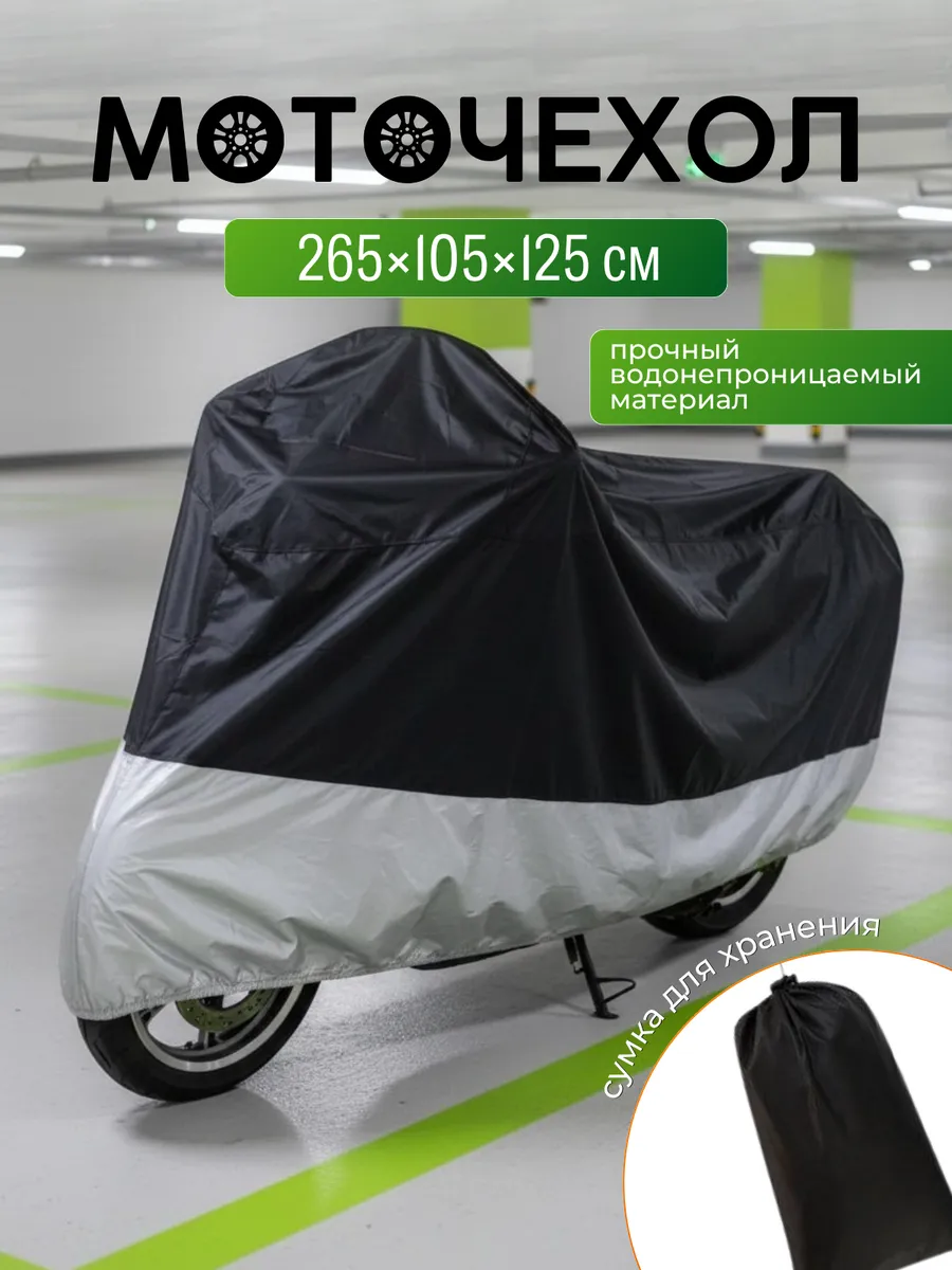 Моточехол тент для мотоцикла