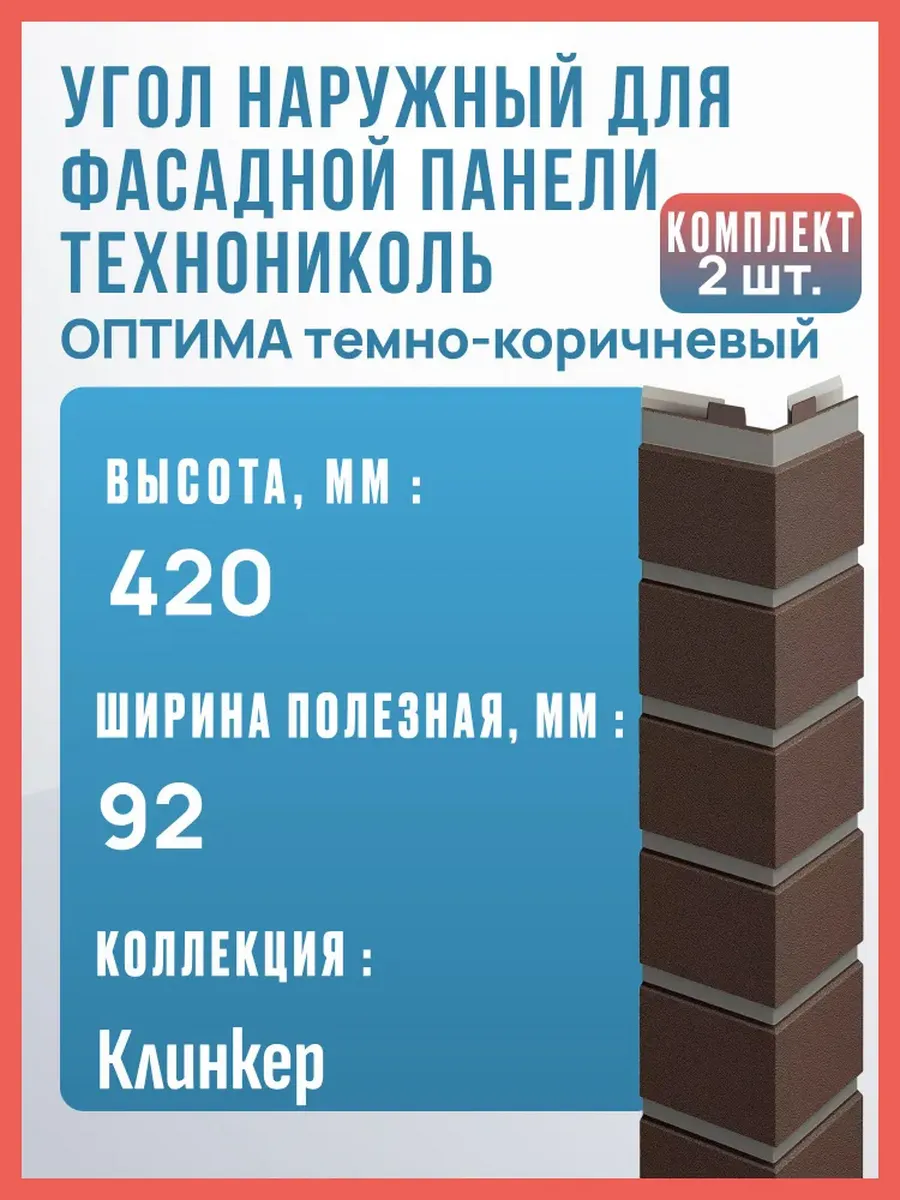 Угол наружный для фасадной панели