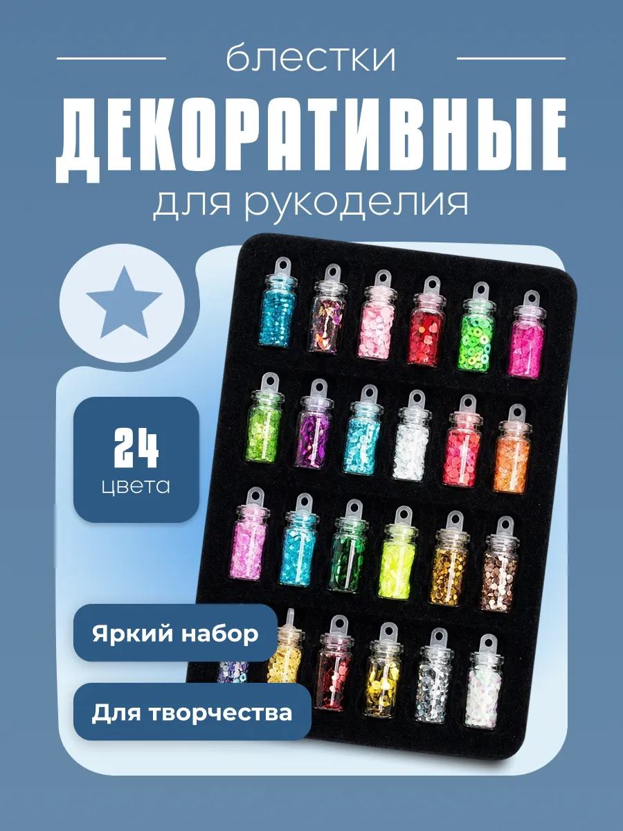 Декоративные блестки для творчества и рукоделия, 24 шт