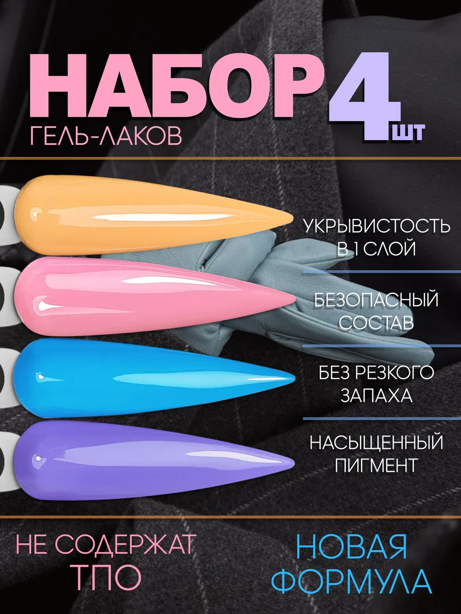 Набор цветных гель-лаков