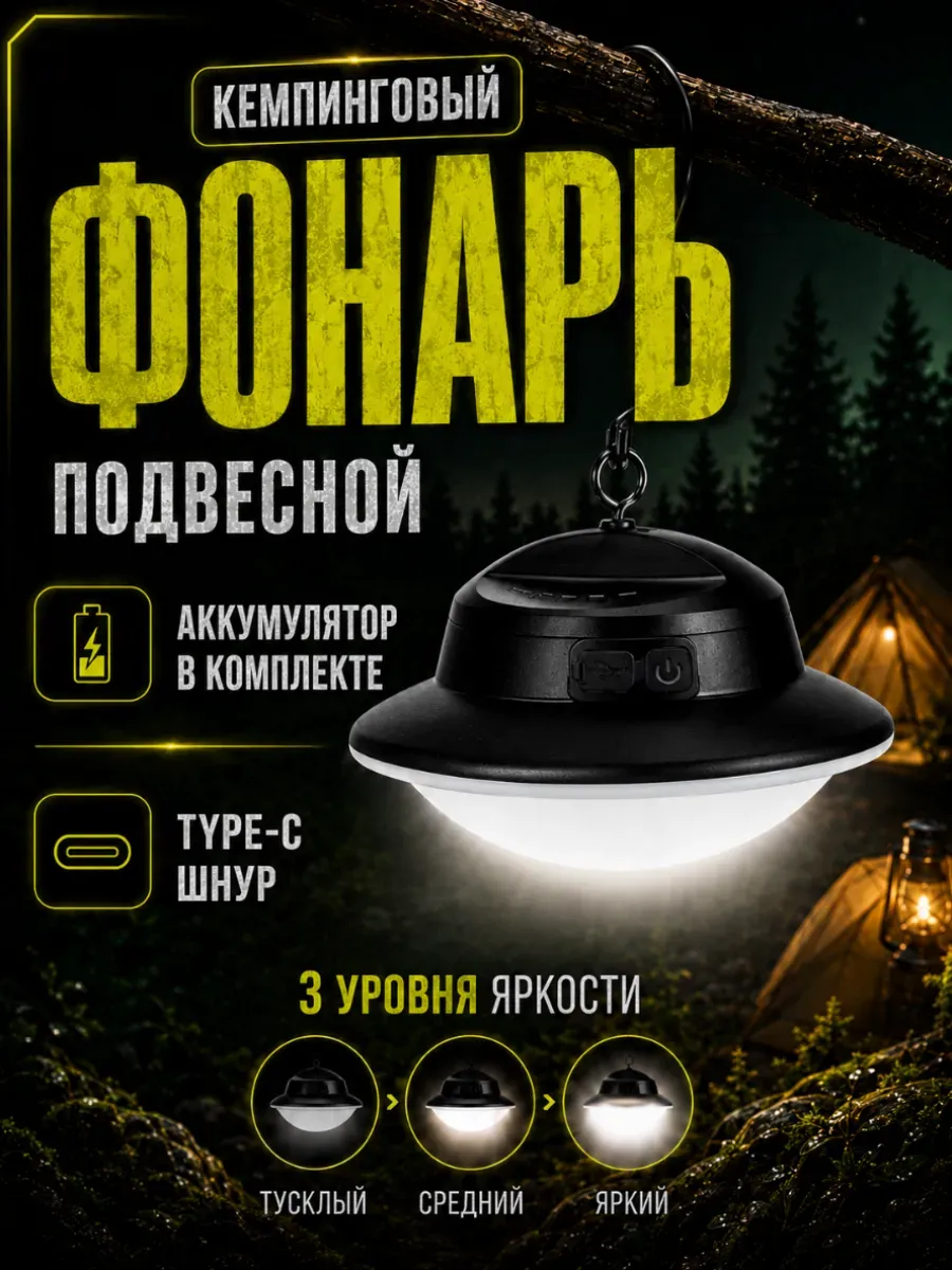 Фонарь кемпинговый подвесной аккумуляторный