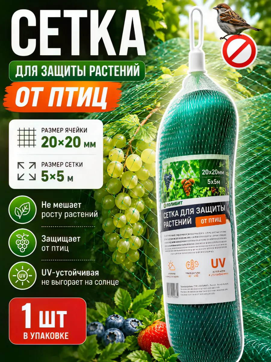 Сетка от птиц (1 шт.) 5*5