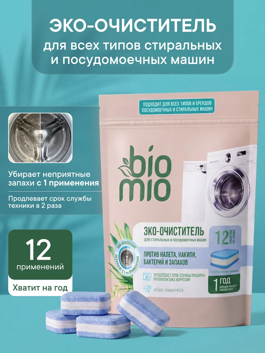 Очиститель для стиральной и посудомоечной машины. 12шт