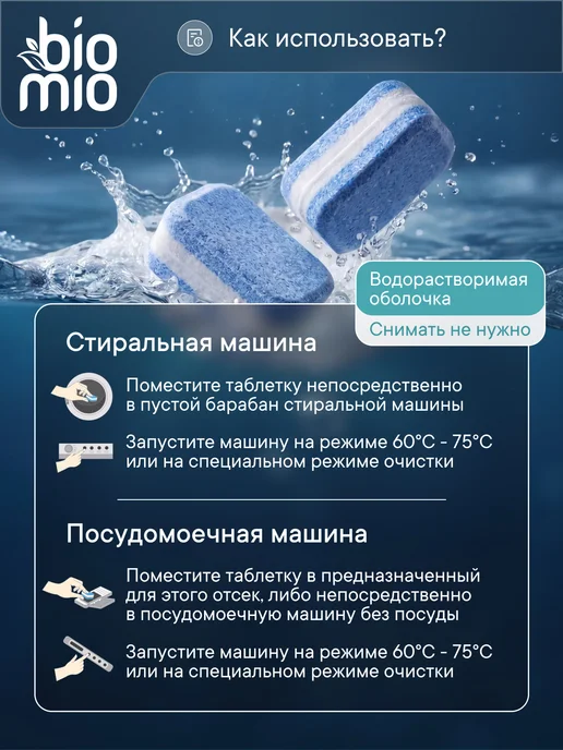 BioMio Очиститель для стиральной и посудомоечной машины. 12шт, 12 шт, фото 5