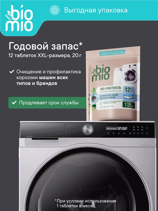 BioMio Очиститель для стиральной и посудомоечной машины. 12шт, 12 шт, фото 7
