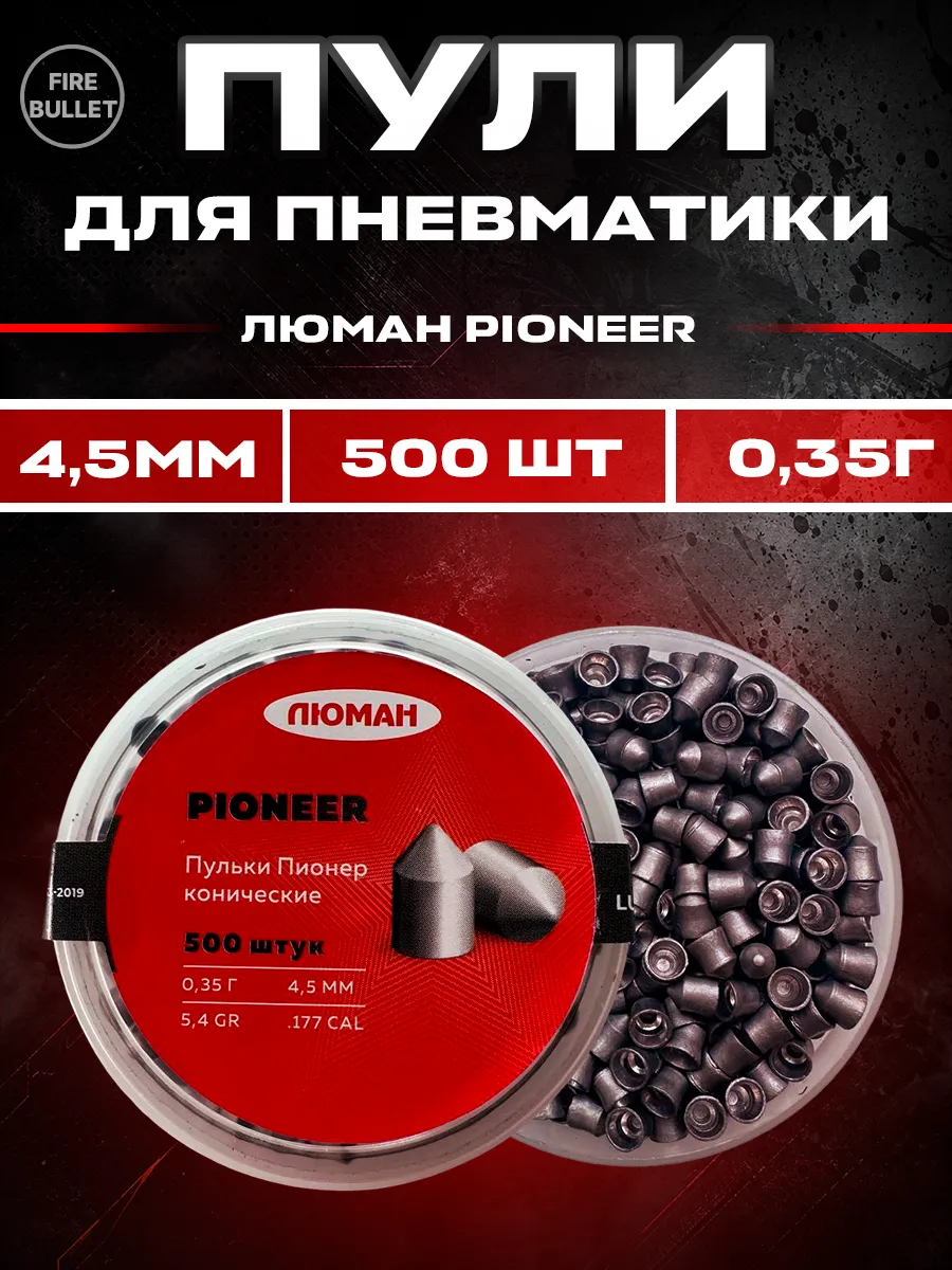 Пули для пневматики 4.5 мм Pioneer 0.35 г 500 шт