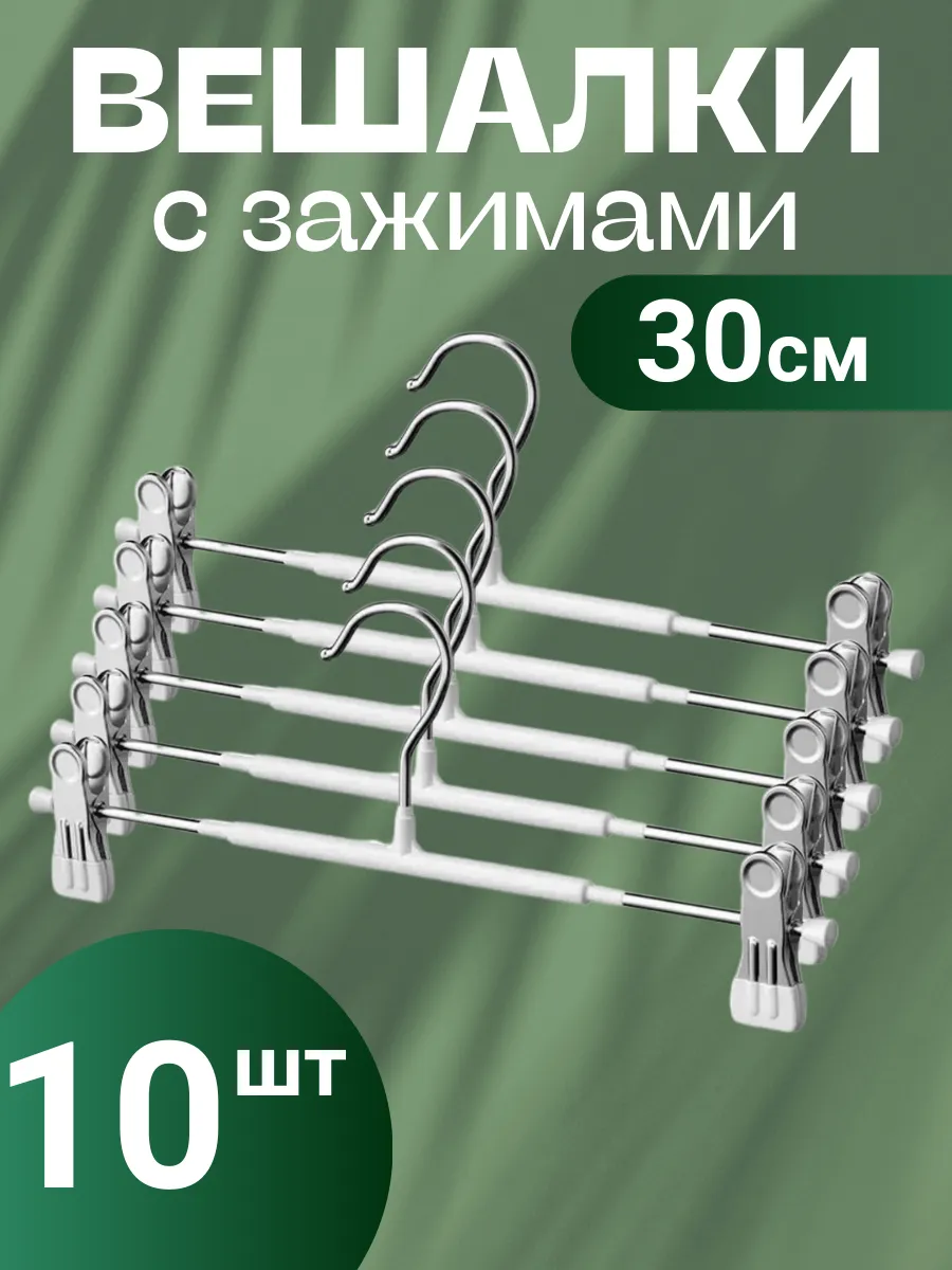 вешалки с зажимами для брюк юбок 10 шт