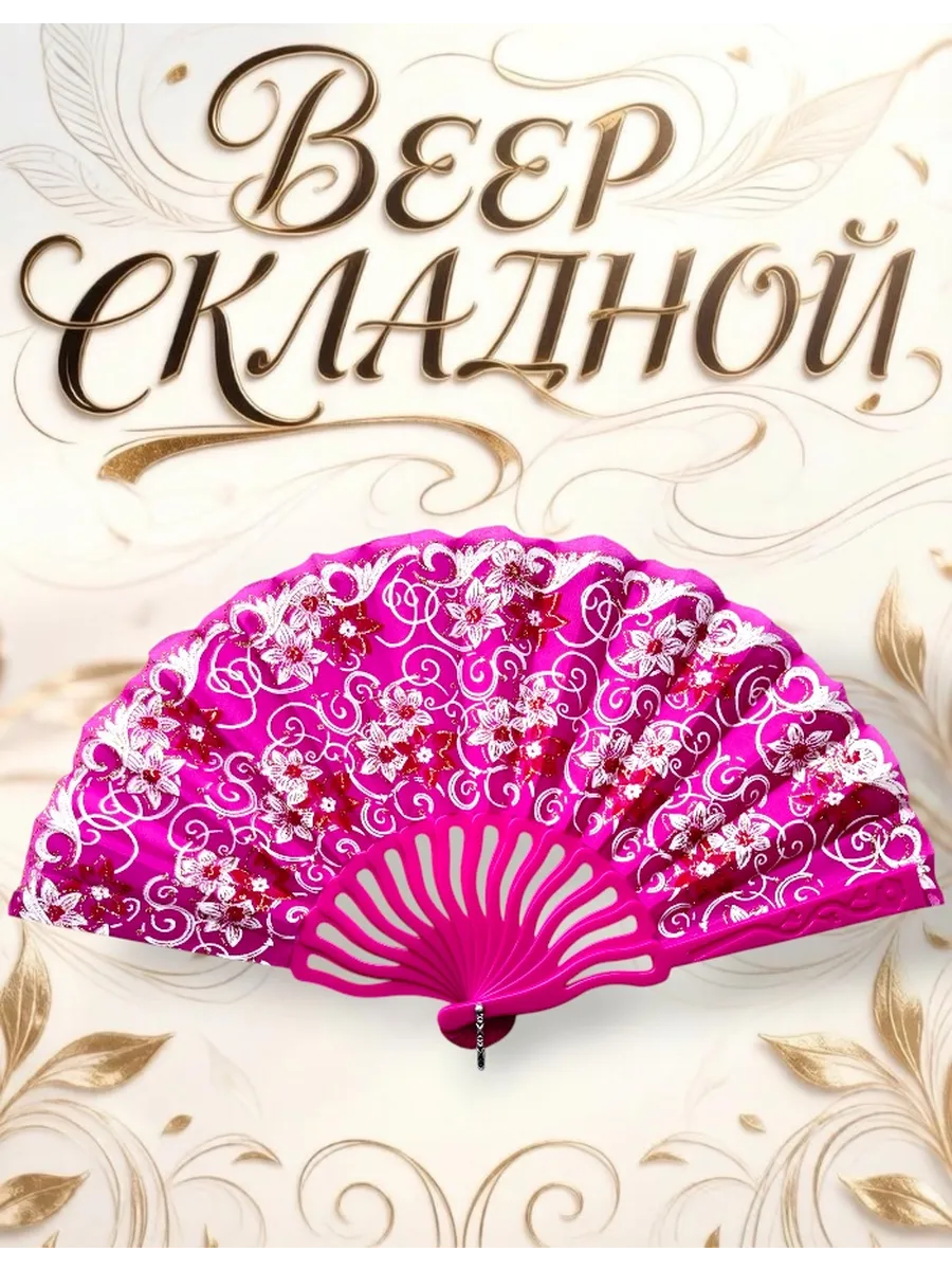 Веер складной