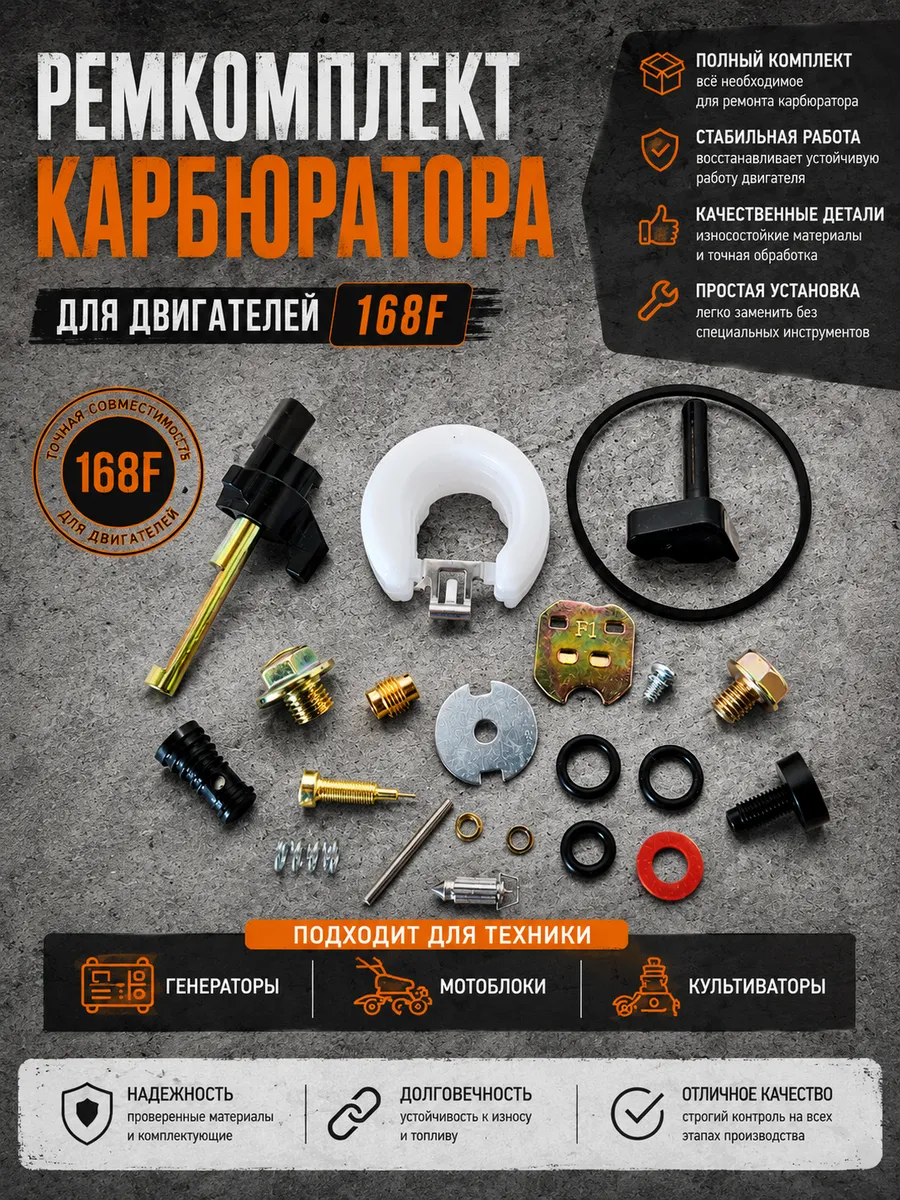 Ремкомплект карбюратора 168F, 168FB
