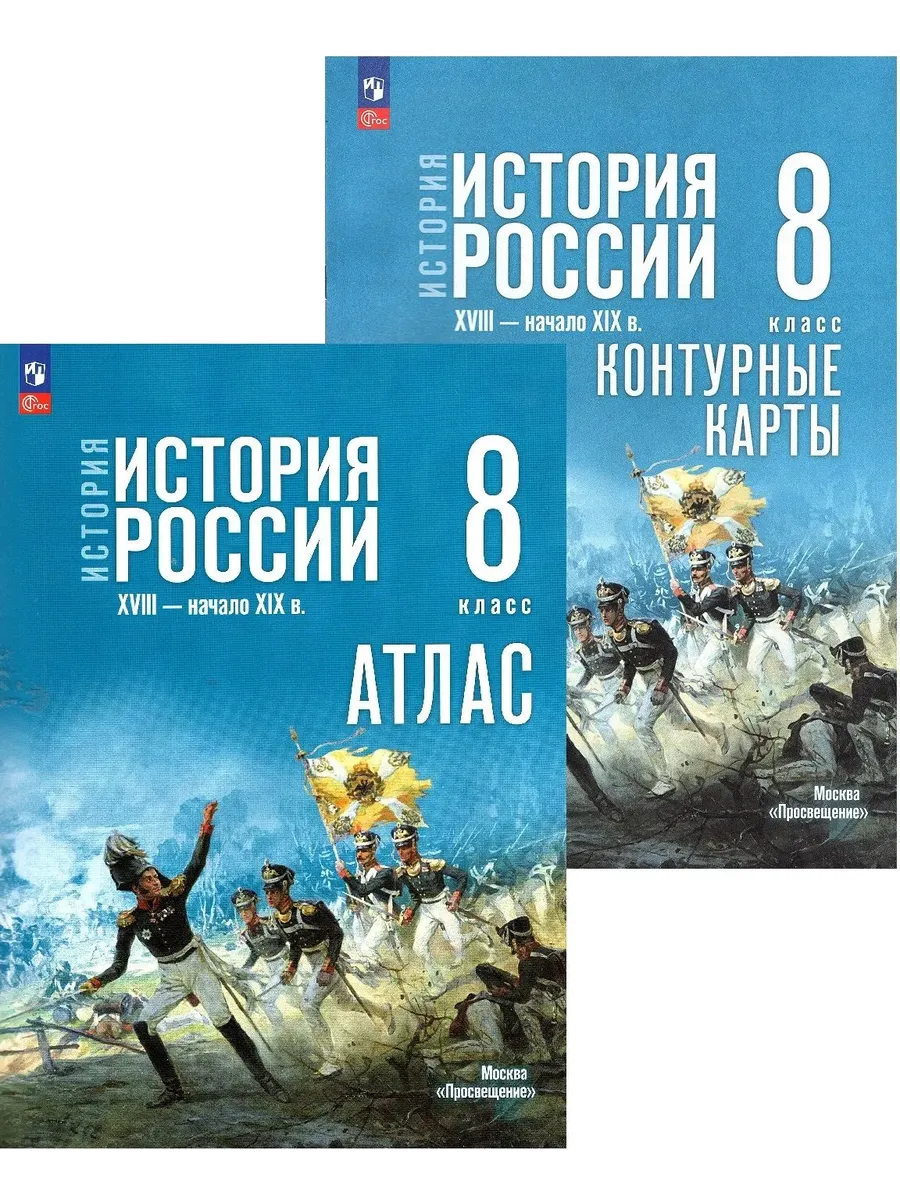 История России XVIII-нач.XIX в. 8 кл. Атлас+кон.карта